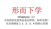 【主义主义】形而下学（1）——天真的前反思状态是怎样的，如何克服？以及场域论上1、2、3、4的核心差
