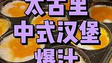 太古里附近的中式汉堡爆汁啦！#抖音心动餐厅