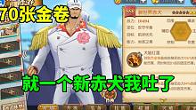 航海王燃烧 意志：70张金卷，就一个新赤犬我吐了