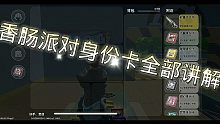 香肠派对身份卡玩法全解