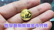 吃早餐用金币付账？早餐店老板收到熊猫金币，小闫鉴定后羡慕