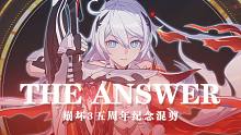 《崩坏3》五周年纪念MV-「THE ANSWER」
