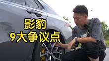 【七哥撩车】纯干货，聊聊关于影豹9个争议点