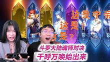 充完钱我就抽到荣荣奥斯卡了？？【S53斗罗大陆魂师对决】