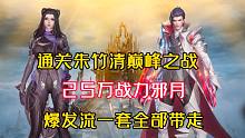 斗罗大陆魂师对决：25万战力邪月轻松通关朱竹清巅峰之战！