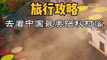 婺源3天2夜旅行攻略，去看中国最美的秋天#旅游攻略  #向往的生活  