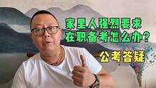 家里强烈要求我考公务员，但是必须在职考，哪怕现在的工作不赚钱