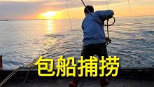 张永强帅哥花580包船捕捞，收获一大筐珍贵的海虾，爆网了