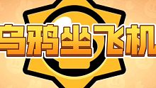 【荒野乱斗】乌⚡️鸦⚡️坐⚡️飞⚡️机