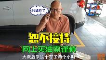 网上买的变速箱油，结果合作的修理店不给施工，啥情况？