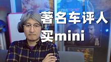 顶流车评人各种懂车，反手买辆50万的mini你怎么看？