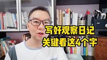 观察日记怎么写更好？关键是这4个字