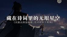 天接云涛连晓雾，星河欲转千帆舞｜藏在诗词里的无垠星空