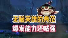 英雄联盟手游：无脑英雄的典范，爆发能力还贼强！