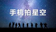 【纯干货】最简单上手的星空拍摄教程