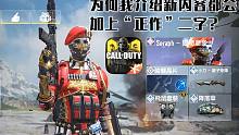 为何我介绍新内容都会加上"正作"二字?使命召唤手游·个人向杂谈