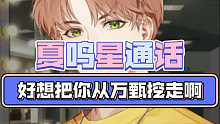 【夏鸣星】好想把你从万甄挖走呀