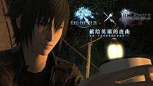 【最终幻想14】最终幻想15联动任务·献给英雄的夜曲·诺克提斯王子的异世界冒险！