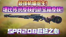 最强机瞄！比传说还帅的宝箱皮肤来了！《使命召唤手游》SPR208巨蟒之心