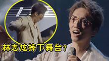 林志炫意外摔下舞台，却选择先向观众道歉？网友：太敬业了！