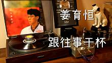 经典老歌  姜育恒《跟往事干杯》 黑胶试听