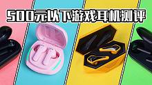 500元以下游戏耳机全方面测评！游戏耳机要怎么选择？【穷三代kenaide科技】