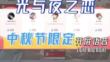 光与夜之恋中秋登录语音 记录