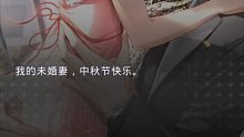 光与夜之恋 查理苏 中秋祝福（短信+视频电话）