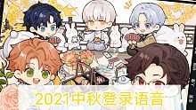 【光与夜之恋】2021中秋登录语音合集