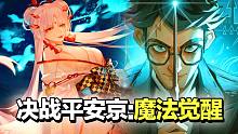 决战平安京：魔法觉醒