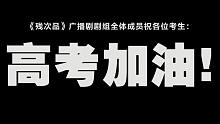 《残次品》广播剧剧组全体成员祝各位考生：高考加油！