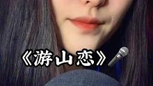 #游山恋 #声控 #无声卡清唱 
听我唱歌助眠不？☺️