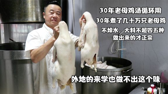 扬州大哥卖老鹅，30年老母鸡汤循环用，谁来学也做不出这个味