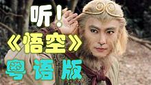 全网首发！ 粤语版《悟空》 娓娓唱出大圣爷的心境