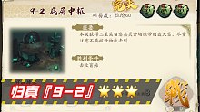 【天地劫】蚀之隙 归真9-2 底层中枢 3星完美【绿色法皇】