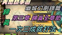 【天地劫手游】幽城幻剑录篇|蚀之隙第三章归真 全章节|全成就打法|牛奶大湿台