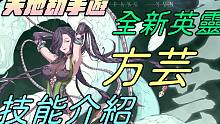 【天地劫手游 】全新英灵|方芸 技能介绍|我韩无砂啦|练到六星就对了|牛奶大湿台