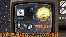 开箱：用90年代风格打开GoPro10广告
