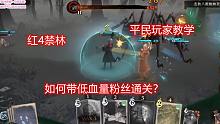 红4禁林带粉丝平民玩家，不打阿瓦达流，不氪金，如何通关？