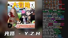 光路 - YZH于哲浩 | “我爱你，差不多是从这儿到月亮再绕回来”