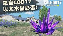 体验服新PVE彩蛋！来自COD17的以太水晶...【使命召唤手游】