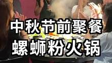 放假前带团队小伙伴螺狮粉火锅，太酸爽！