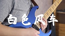 周杰伦《白色风车》超好听「电吉他」演奏！