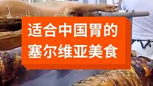 适合中国胃的塞尔维亚美食#我是景区推荐官 