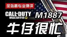 【CODM】枪械测评：M1887——牛仔很忙