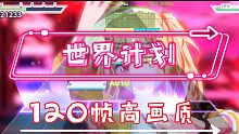 世界计划，120帧高画质丝滑演示