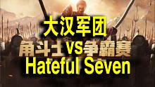 【全面战争竞技场】角斗士杯争霸赛-决赛 大汉军团 vs HatefulSeven