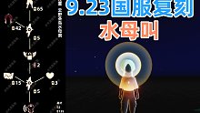 【光遇】国服9.23复刻圣岛水母叫先祖全攻略!中秋复刻!