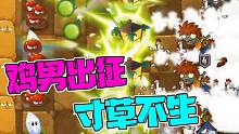 植物大战僵尸：鸡男出征，寸草不生！无解的棱镜草终于被破解！