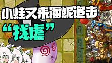小蛙试图用一颗植物过潘妮追击，这不是找虐吗？